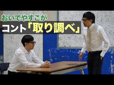 【おいでやすこが 】コント『取り調べ』　出演：おいでやす小田、こがけん