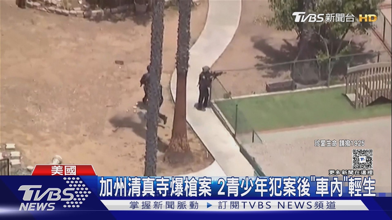 影音/聖地牙哥清真寺爆槍案釀5死 2青少年犯案後輕生