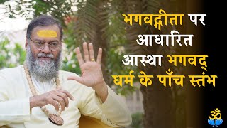 भगवद्गीता पर आधारित आस्था भगवद् धर्म के पाँच स्तंभ