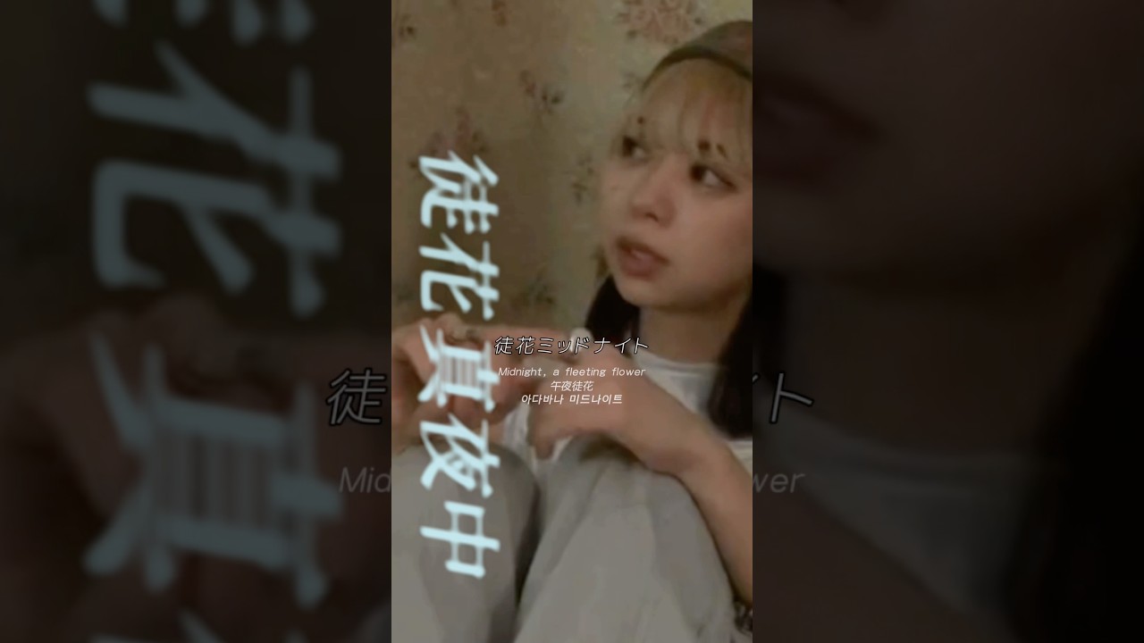 adabana midnight - 竹内アンナ