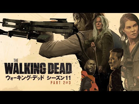 「ウォーキング・デッド」: これはファンが最終シーズンのパート 2 に期待できることです