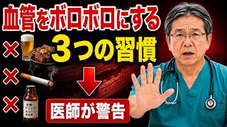 【知らないと危険】血管をボロボロにする"3つの習慣"。医師が教える、今すぐ控えたいもの