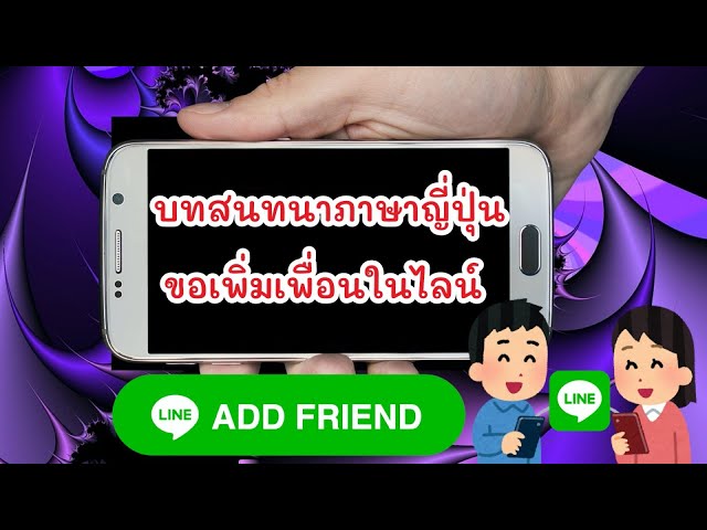 บทสนทนาภาษาญี่ปุ่นง่ายๆ ขอเพิ่มเพื่อนในไลน์ (LINE)