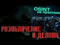 Разоблачение и деанон интернет-мошенников. OSINT и пробив в действии Разоблачение и деанон интернет-мошенников. OSINT и пробив в действии