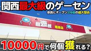 [Crane Game] Kansai's largest arcade opens in Nara! How many prizes can you win with 10,000 yen? ...