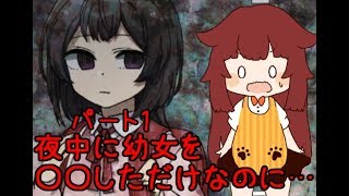 【夜中に幼女と】えんかうんと【実況パート１】