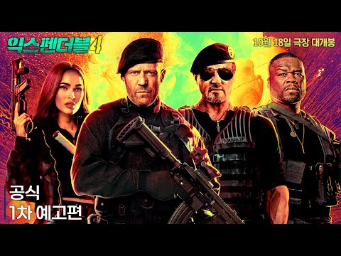 [익스펜더블 4] 공식 1차 예고편