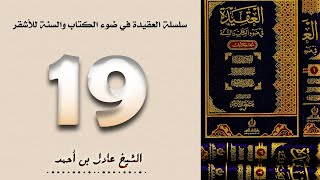 ١٩. سلسلة العقيدة في ضوء الكتاب والسنة للأشقر - الشيخ عادل بن أحمد image