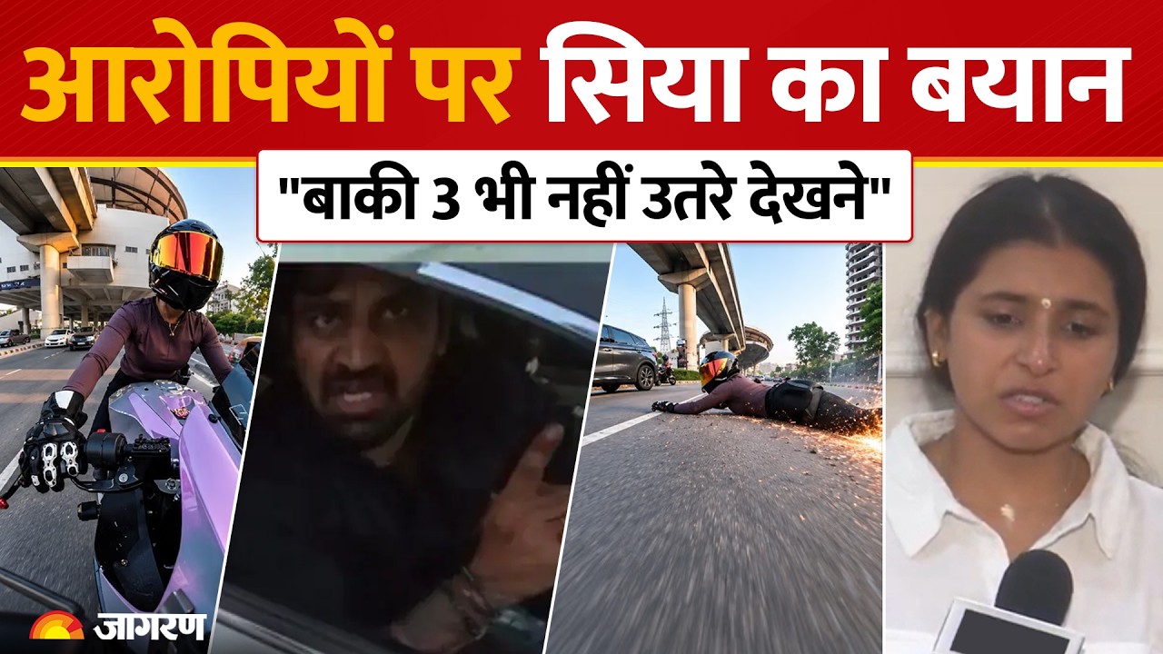Bike Rider Sia On Arrest: “बाकी 3 भी नहीं उतरे मुझे देखने...”, आरोपियों की गिरफ्तारी पर सिया का बयान