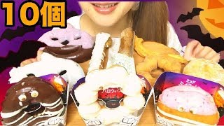 ミスド10個限界食い!新作のハロウィンドーナツ6品も!トークあり食レポあり!バイトについての雑談ありスイーツちゃんねるあんみつのおやつ