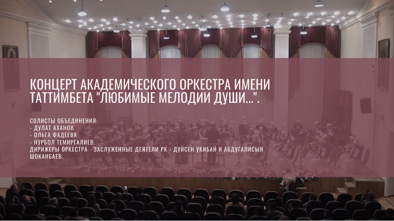Концерт академического оркестра имени Таттимбета "Любимые мелодии души...".
