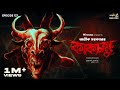 Kaakchokkhu By Avik Sarkar Mir Deep Rounak Shovan GMT Originals GoppoMirerThek EP 127