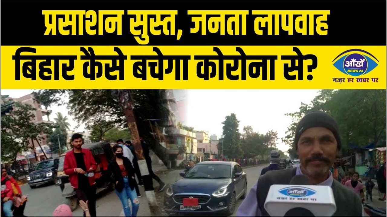 प्रसाशन सुस्त, जनता लापवाह: बिहार कैसे बचेगा कोरोना से?