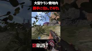 大型中国クランの敷地内に偽造タンス柱を作って住んでみた【RUST】