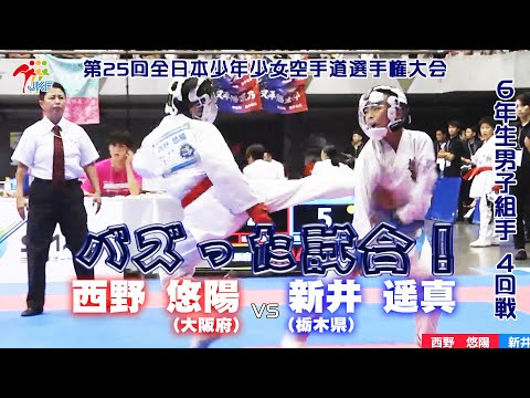 子ども学科 【バズった試合！】「第25回全日本少年少女空手道選手権大会 DAY 3」6年生男子組手 4回戦　西野悠陽 vs 新井遥真