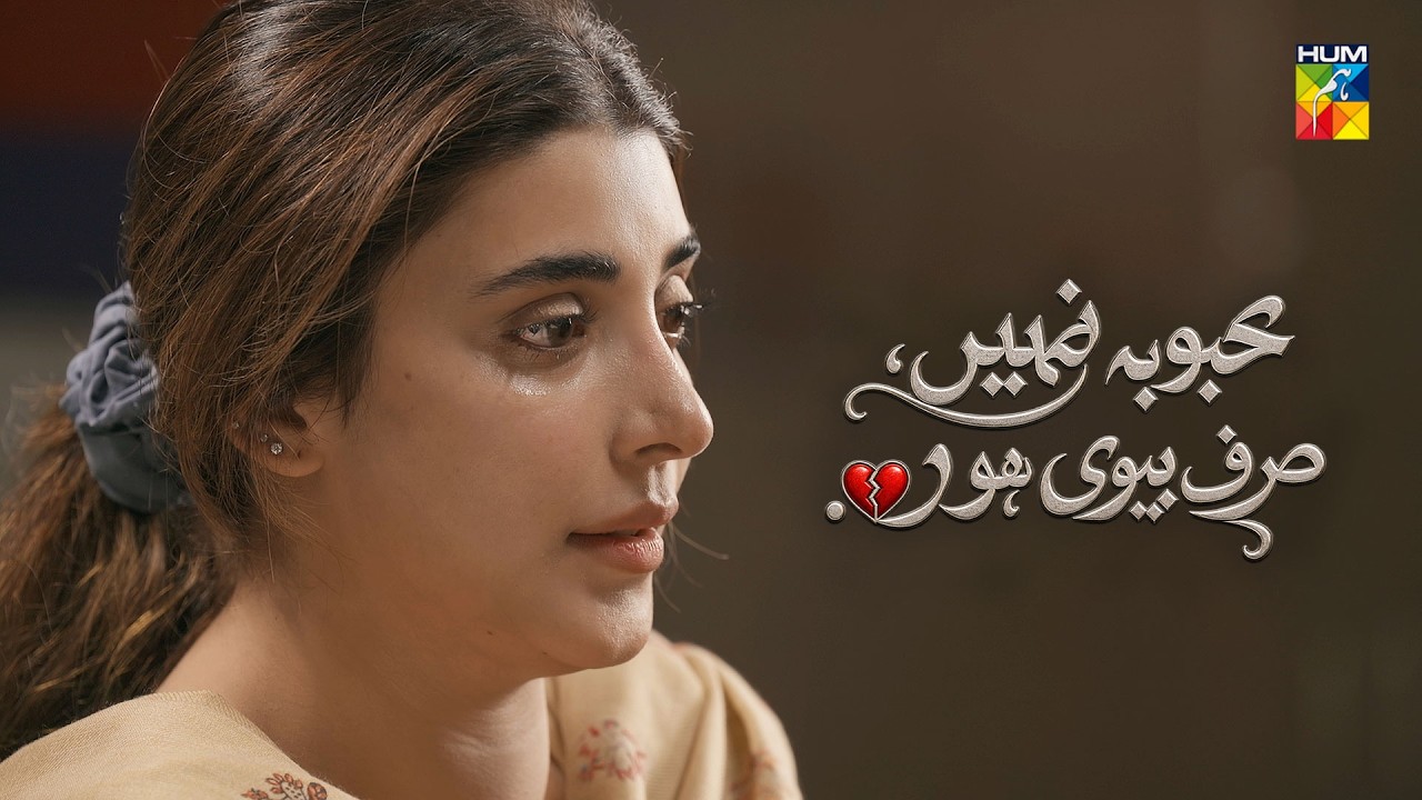 “Mehbooba Nahi, Mein Sirf Aik Biwi Hoon…” 🥺💔 | Aap Ki Izzat | #urwahocane #ahsankhan #HUMTV