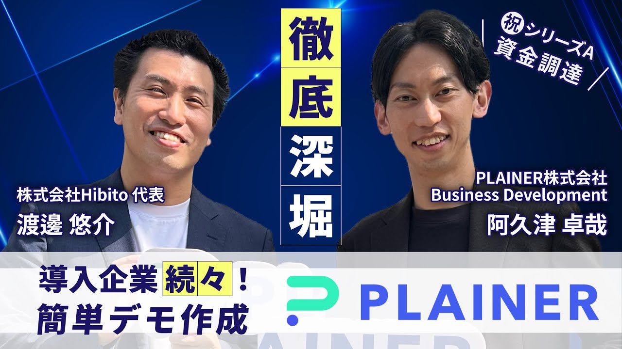 プロダクト、見せてください！【PLAINER】プロダクトの価値を余すことなく伝える、最強デモプラットフォーム