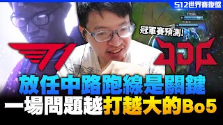 [閒聊] 西門 復盤T1 vs JDG 以及決賽預測