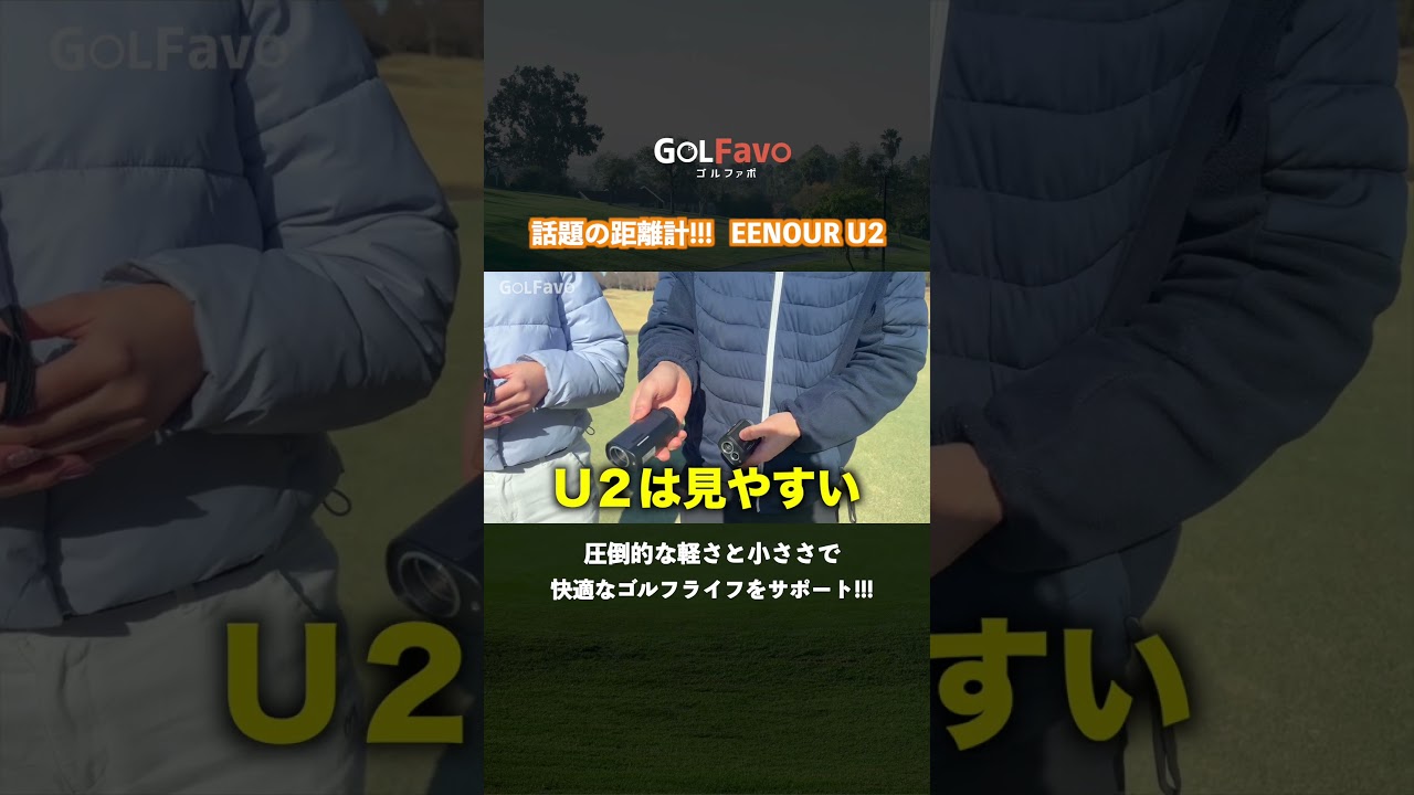超コンパクト！133gのレーザー距離計は片手でストレスフリーで使えました【ゴルファボ】【EENOUR】