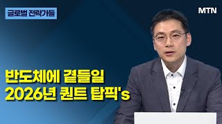 [글로벌 전략가들] 반도체에 곁들일2026년 퀀트 탑픽's  / 머니투데이방송 (증시, 증권)