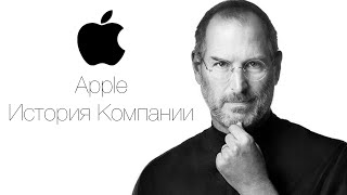 Історія бізнесу - Apple