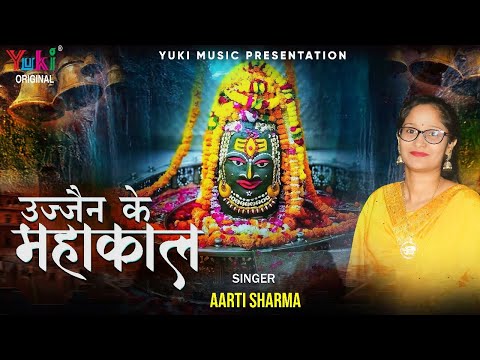 खबर मेरी ले लेना, उज्जैन के महाकाल: भजन