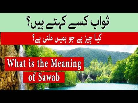 What is Sawab | Meaning of Sawab | Esal e sawab Kia hai | ثواب کسے کہتے ہیں ؟