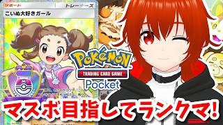 【ポケポケ】こいぬまみれになりながらマスボ目指してランクマ！🔥ハイパー3～【れみぃ/VTuber】