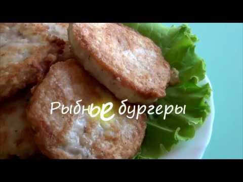 РЫБНЫЕ БУРГЕРЫ - и вкусно, и полезно!