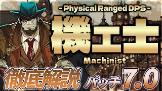 【ゆっくり解説】パッチ7.0の機工士徹底解説【FF14】