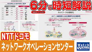 NTTドコモ ネットワークオペレーションセンター【法林岳之のケータイしようぜ!!／867／2026年7月3日公開】