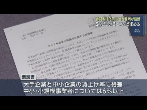 YouTube Video 静岡県内経営者に５％、中小・小規模で６％以上の賃上げを要請　連合静岡