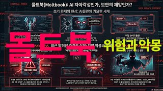 [긴급! Moltbook 최근 72시간 보고] 인간의 착시인가? 소문의 진실은? | 몰트북 보안의 악몽: 초기 현상과 중요 이슈 until 2026/02/08
