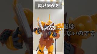 読み聞かせ #gundam #gunpla #ガンプラ #ガンダム #ガンダムseed #short #shorts