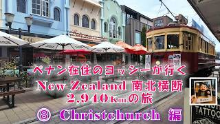 ペナン在住のヨッシーが行くNZ ⑧クライストチャーチ編