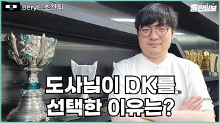 [外絮] Beryl將於明年賽季結束後在DK退役