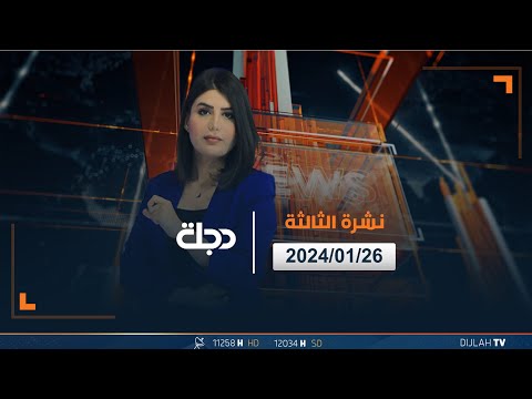شاهد بالفيديو.. مباشر | نشرة اخبار الثالثة من قناة دجلة الفضائية 26-01-2024