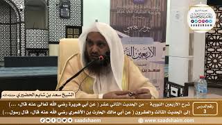 صورة 3 - شرح الأربعين النووية ( الدرس الثالث ) - الشيخ سعد بن شايم الحضيري