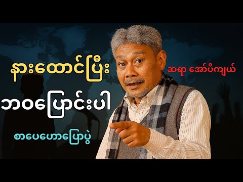 ဆရာ အော်ပီကျယ် စာပေဟောပြောပွဲ | လူတိုင်း နားထောင်သင့်တဲ့ Be a Better Version