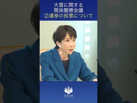大雪に関する関係閣僚会議②選挙の投票について 高市総理 #shorts