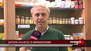 ΖΗΤΟΥΝ ΑΛΛΑΓΕΣ ΟΙ ΦΑΡΜΑΚΟΠΟΙΟΙ