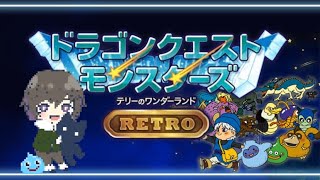 【DQMテリーのワンダーランドRetro】スライム縛り攻略頑張ってましたてへ【Vtuber】