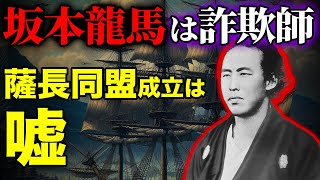 坂本龍馬はただの詐欺師!薩長同盟成立は嘘!