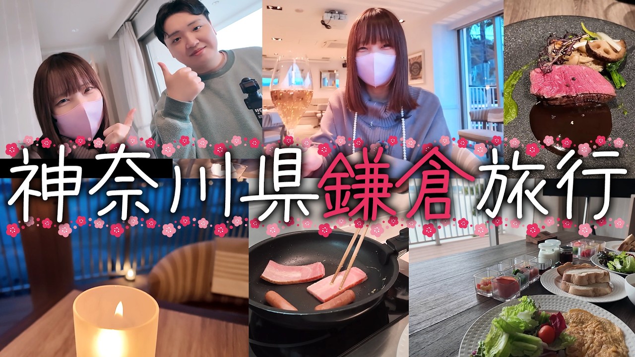 【神奈川県鎌倉】海の見えるホテルで優雅な鎌倉旅行！【THE HARBOR TERRACE】【日本旅行3/47】