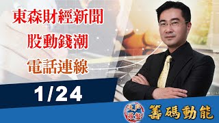 【大戶羅盤籌碼動能】1/24  連線 股動錢潮 東森財經新聞 (圖)