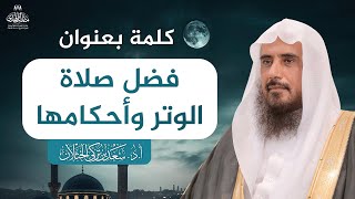 صورة كلمة بعنوان: فضل صلاة الوتر وأحكامها | الشيخ أ.د سعد الخثلان