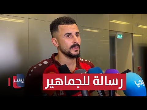 فيديو | أيمن حسين يؤكد : "يجب على الجماهير العراقية الوثوق بنا" !
