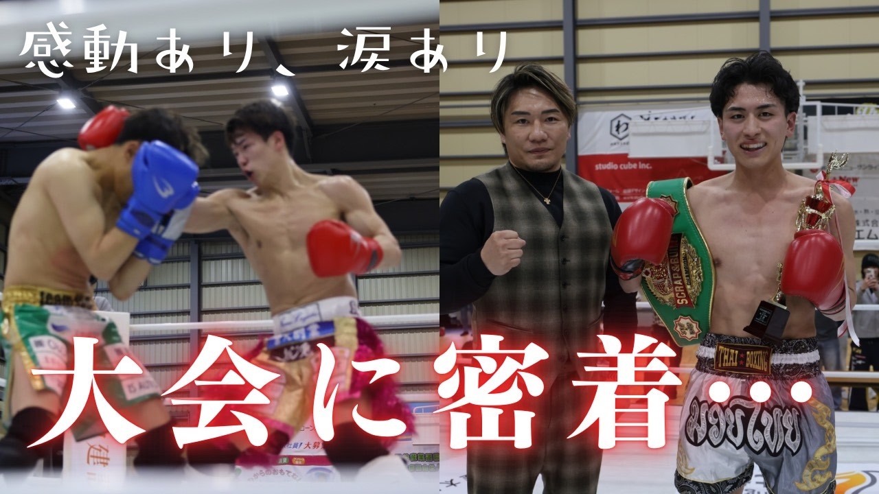 【熱狂】キックボクシング大会の裏側！！　scrap & build 伊勢崎大会