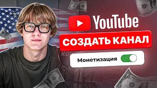 Как ПРАВИЛЬНО Создать Американский YouTube Канал – Пошаговый Гайд thumbnail