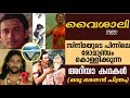 വൈശാലി എന്ന വിസ്മയം ‍ ️ അറിയാകഥകൾ Unknown St